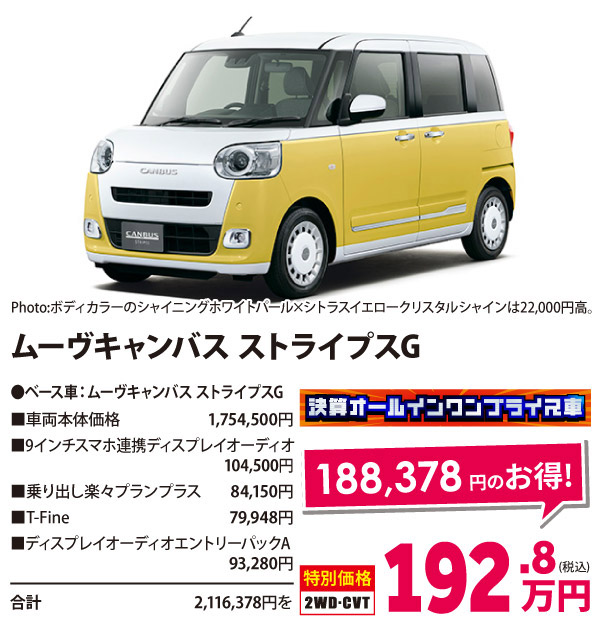 決算オールイン ワンプライス車　ムーヴキャンバス ストライプスG